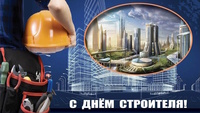 С Днем Строителя!